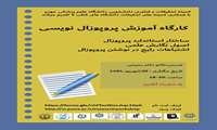 برگزاری کارگاه آموزش پروپوزال نویسی